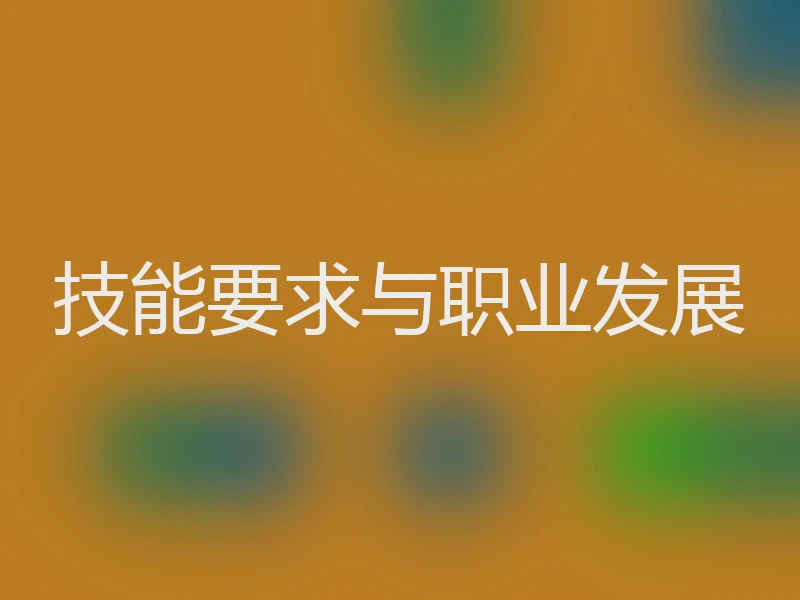 技能要求与职业发展
