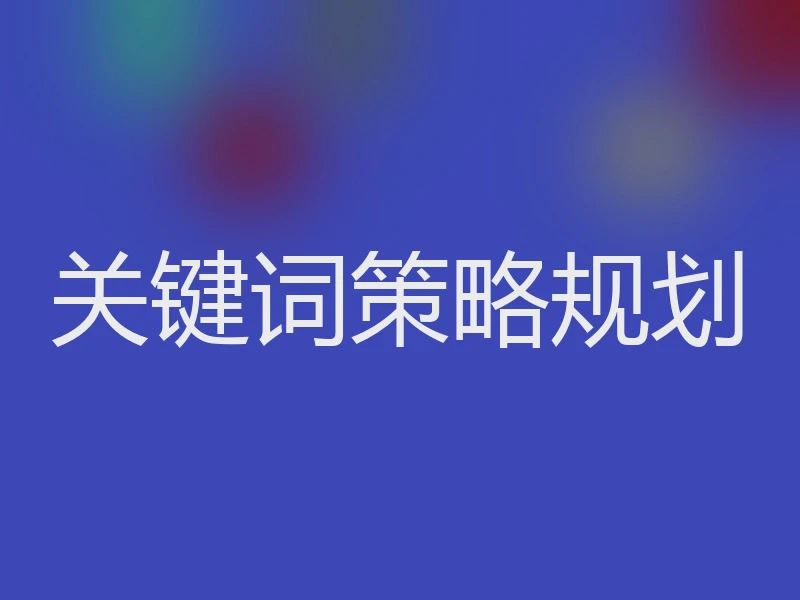 关键词策略规划