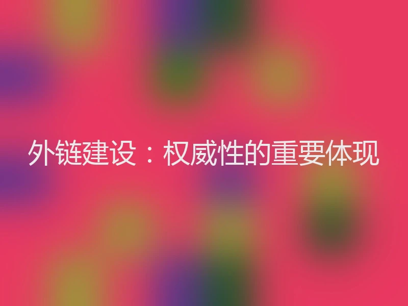 外链建设:权威性的重要体现