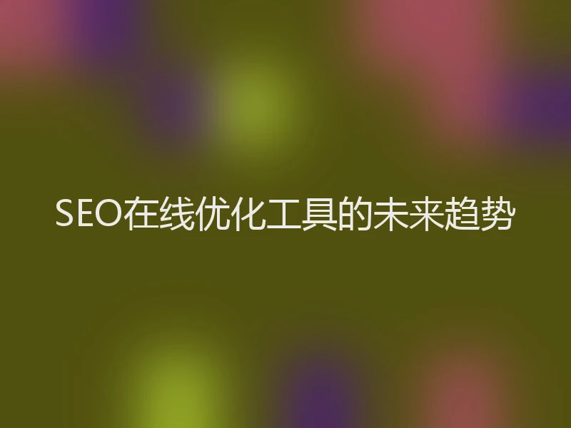 SEO在线优化工具的未来趋势