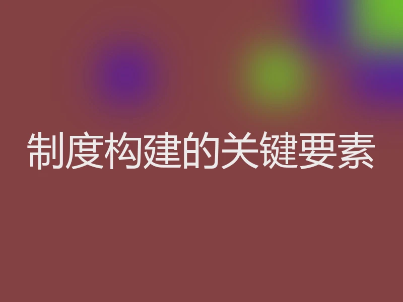 制度构建的关键要素