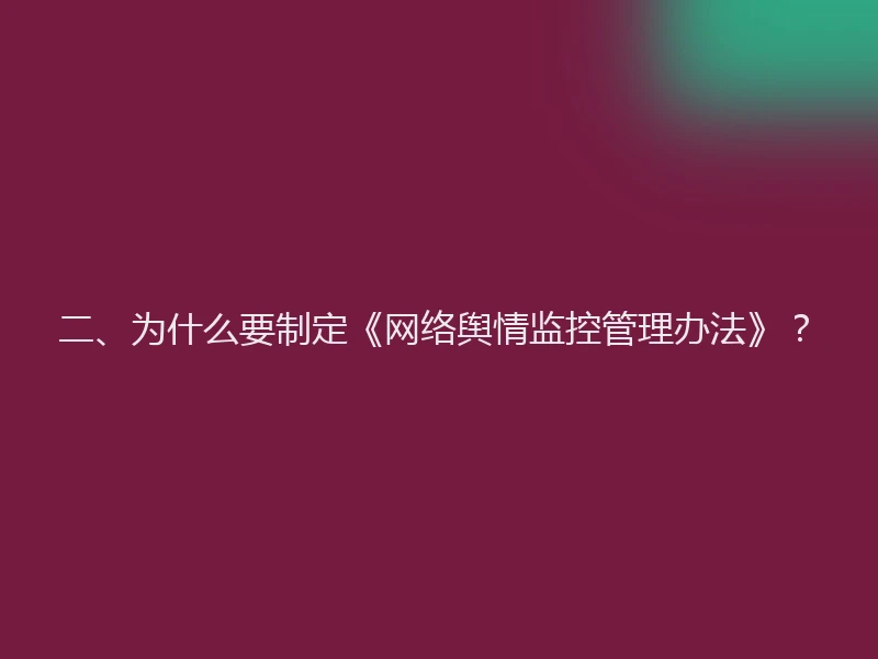 二、为什么要制定《网络舆情监控管理办法》？