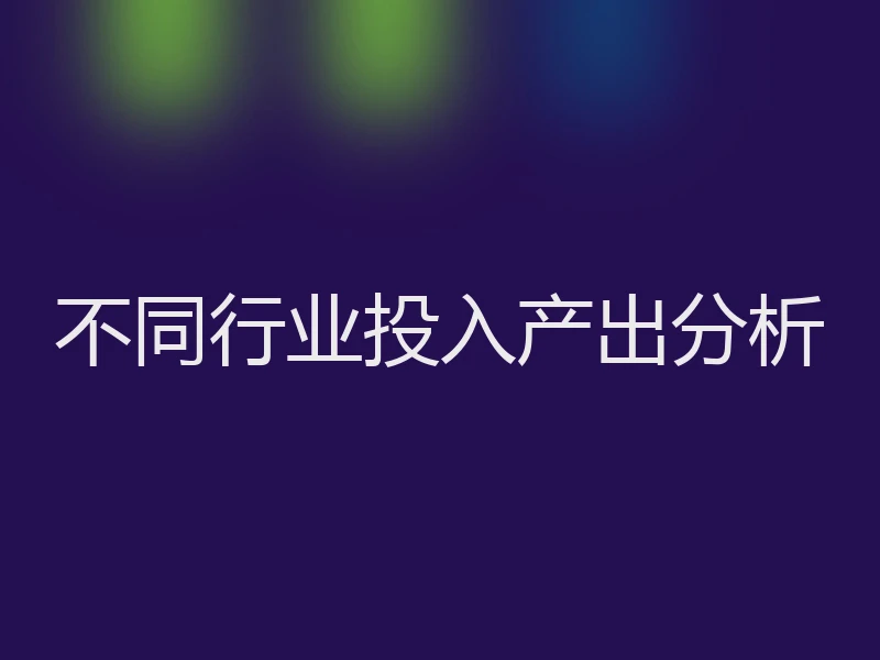 不同行业投入产出分析