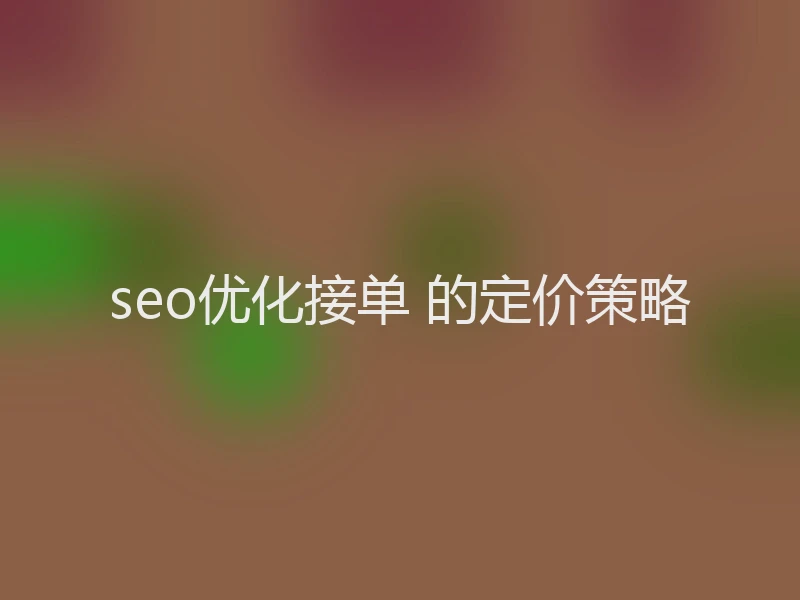 seo优化接单 的定价策略