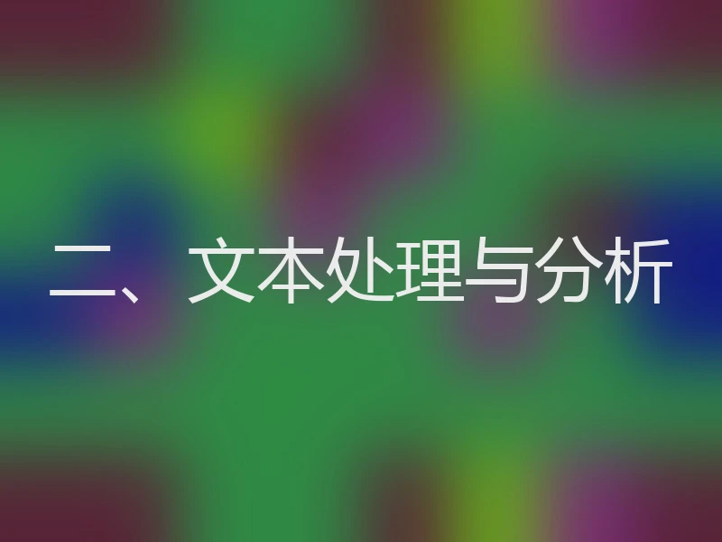 二、文本处理与分析