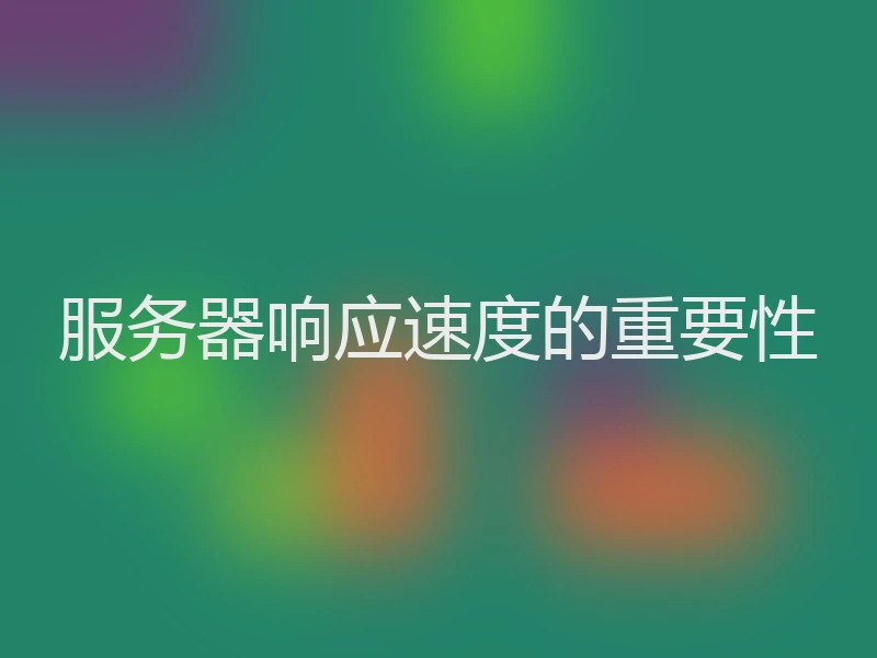 服务器响应速度的重要性