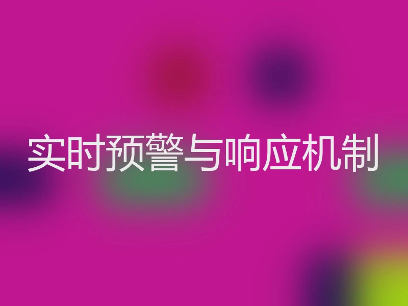 实时预警与响应机制