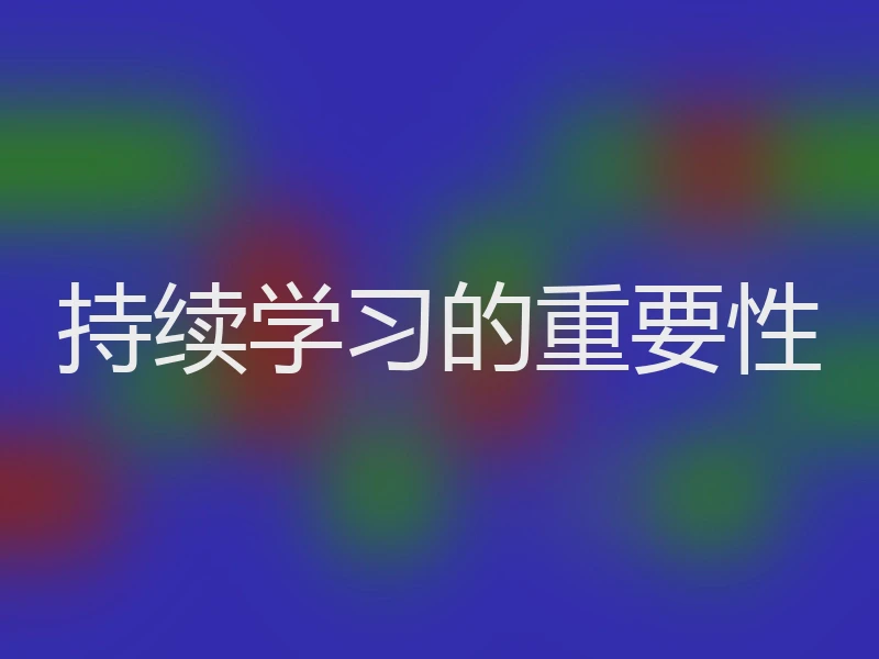 持续学习的重要性