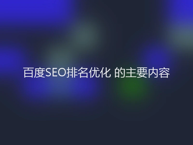 百度SEO排名优化 的主要内容