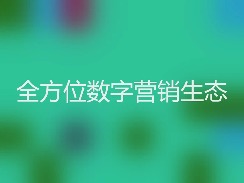 全方位数字营销生态
