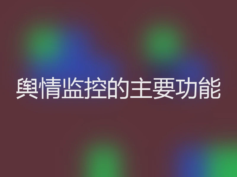 舆情监控的主要功能