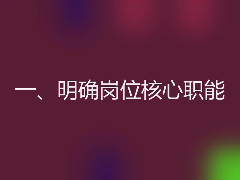 一、明确岗位核心职能