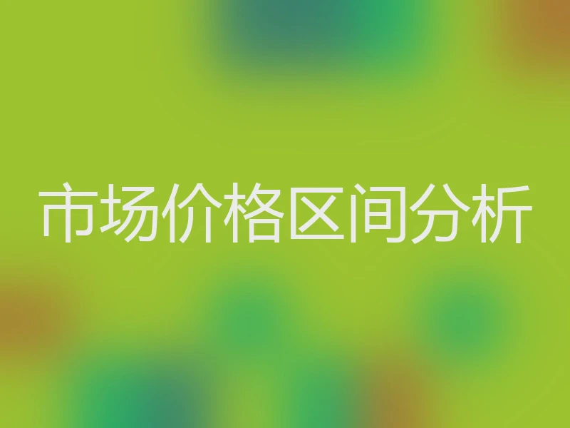 市场价格区间分析