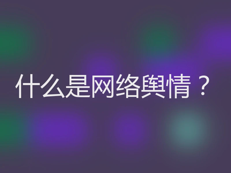 什么是网络舆情？