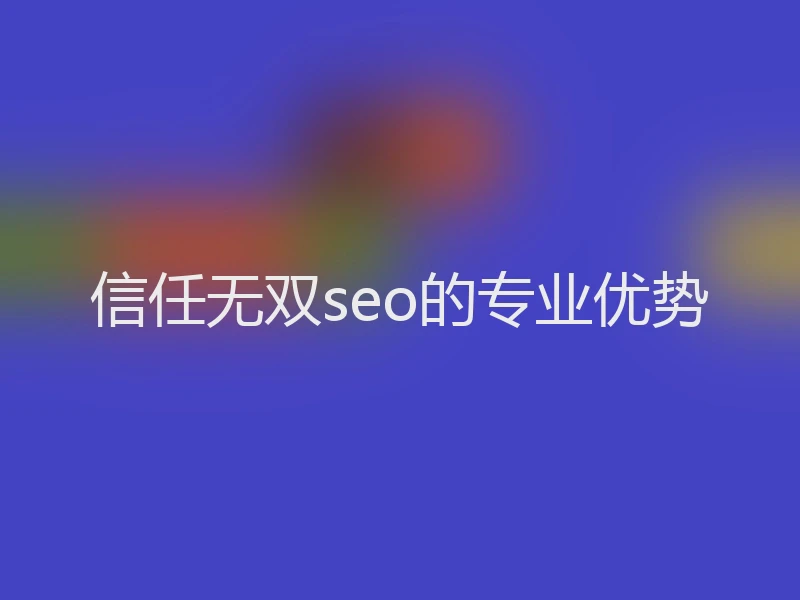 信任无双seo的专业优势