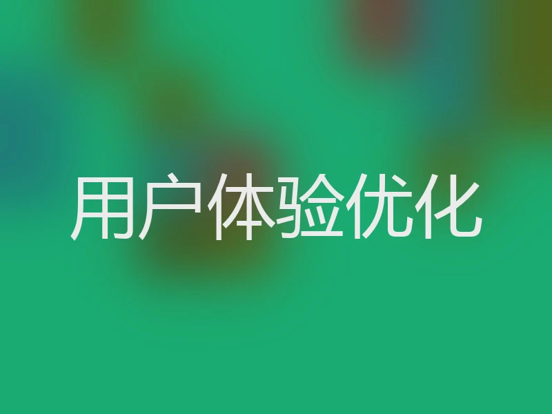 用户体验优化