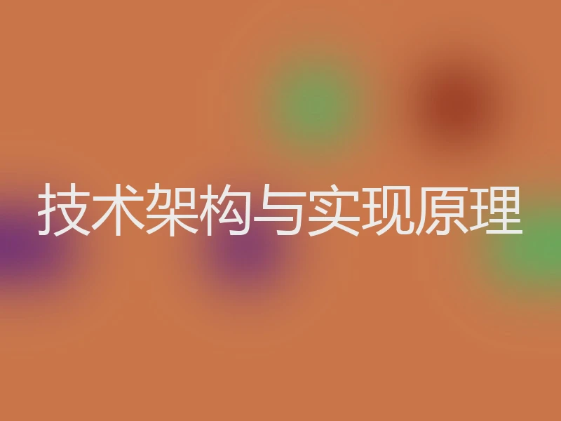 技术架构与实现原理