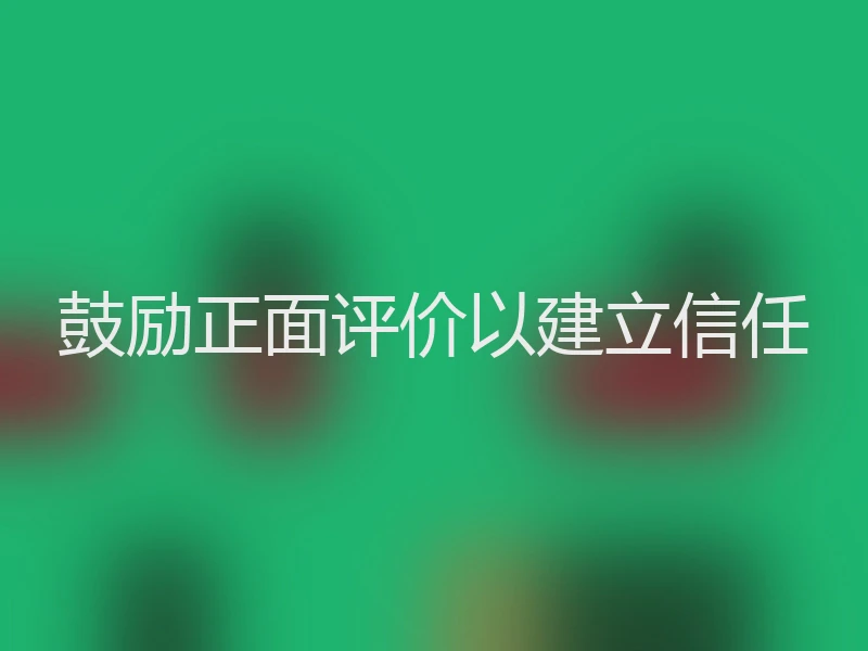 鼓励正面评价以建立信任