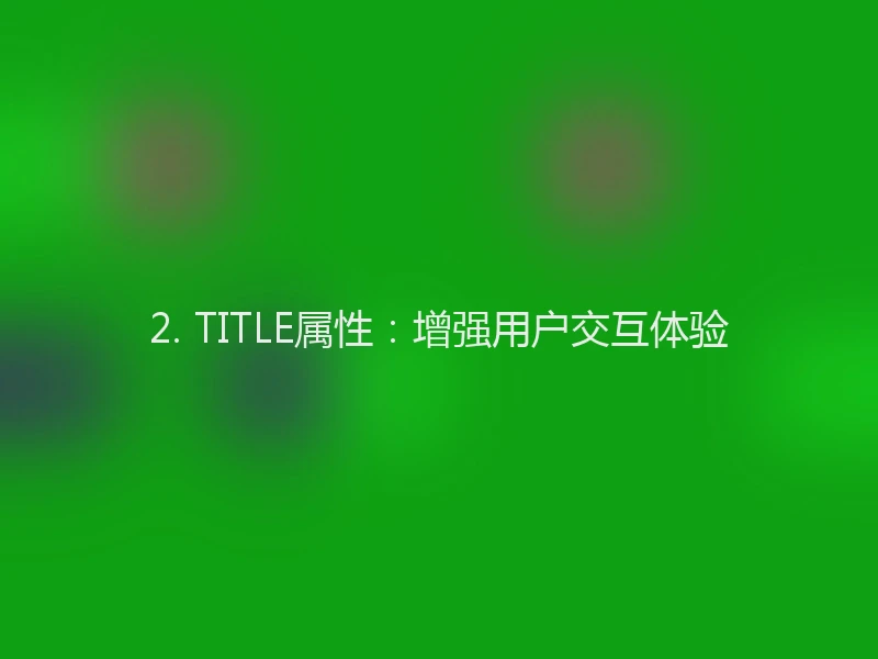 2. TITLE属性：增强用户交互体验