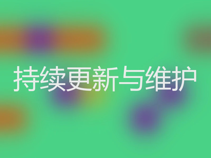 持续更新与维护