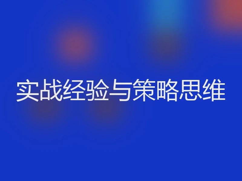 实战经验与策略思维