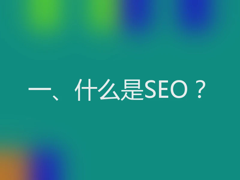 一、什么是SEO？