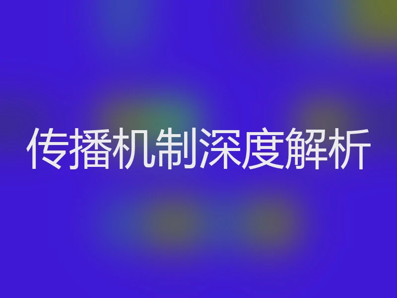 传播机制深度解析