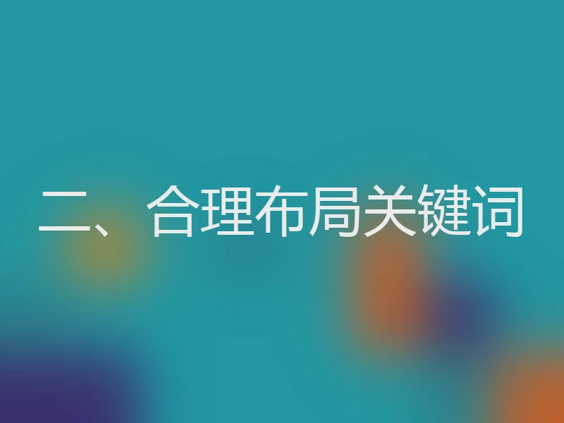二、合理布局关键词