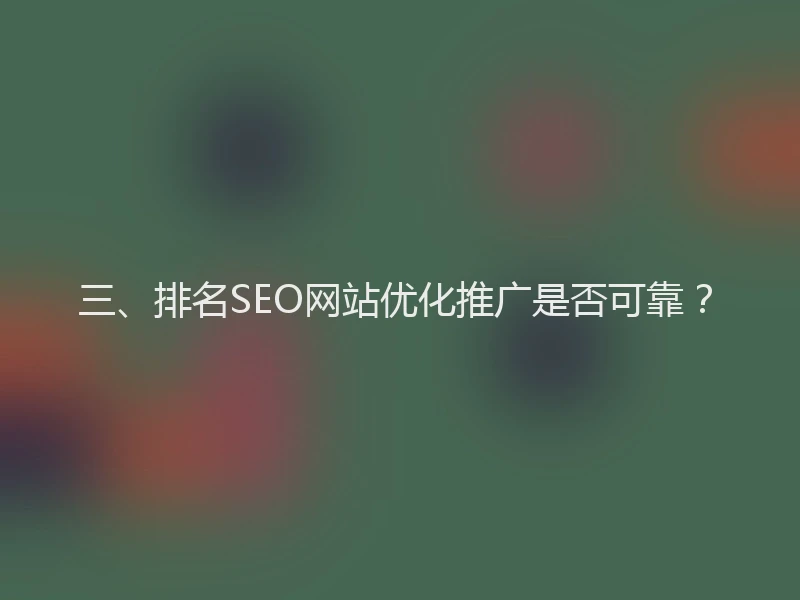 三、排名SEO网站优化推广是否可靠？