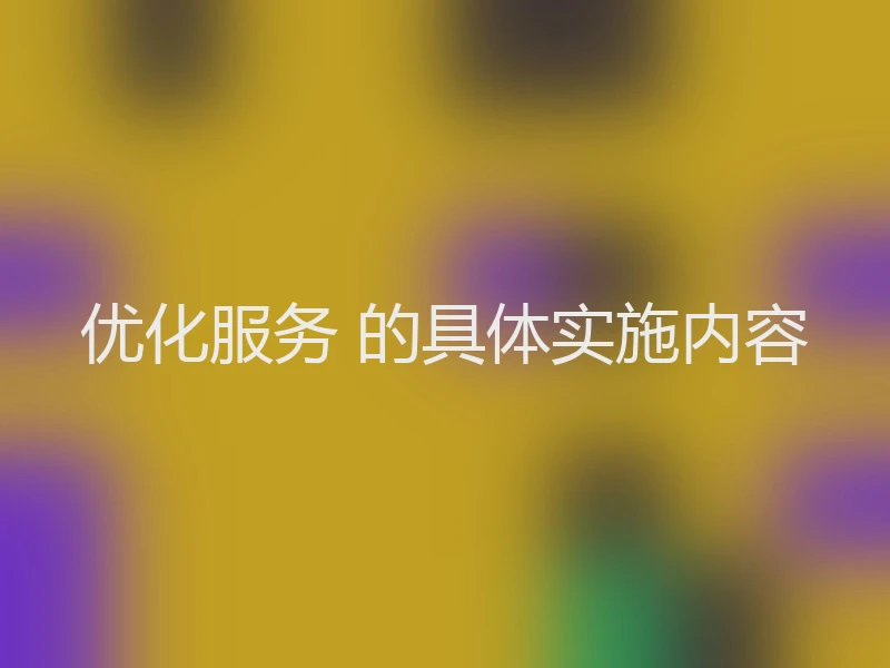 优化服务 的具体实施内容
