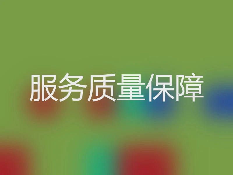 服务质量保障