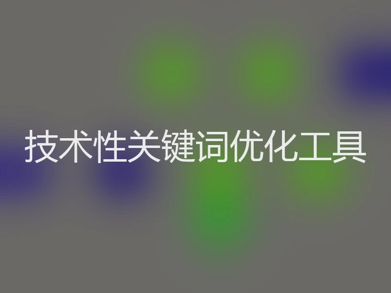 技术性关键词优化工具