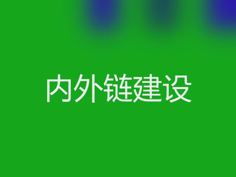 内外链建设