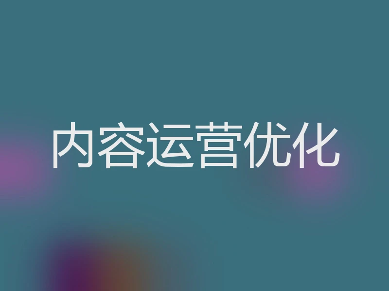 内容运营优化