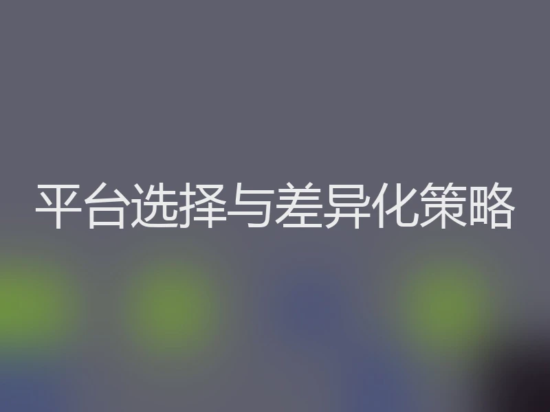 平台选择与差异化策略