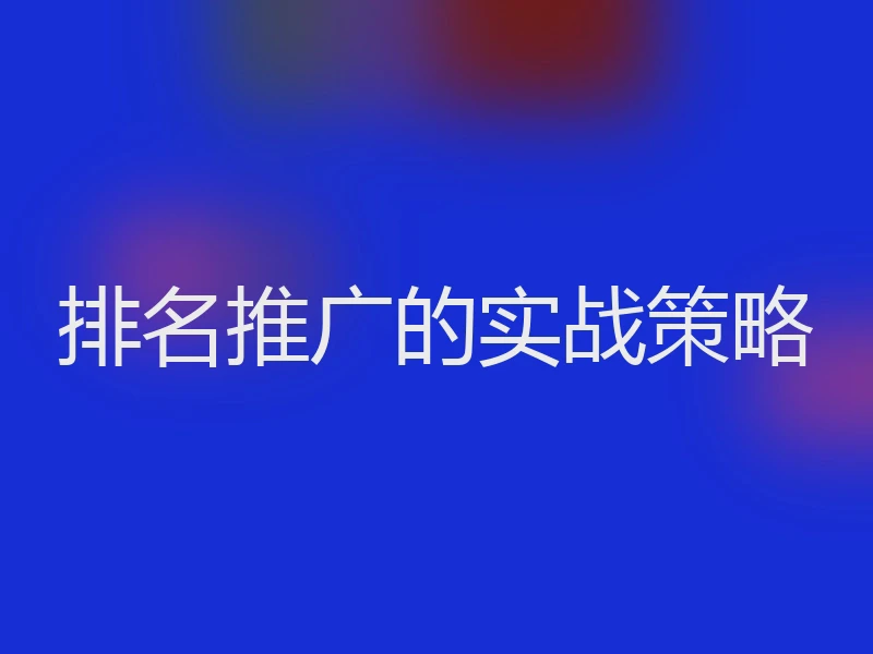 排名推广的实战策略
