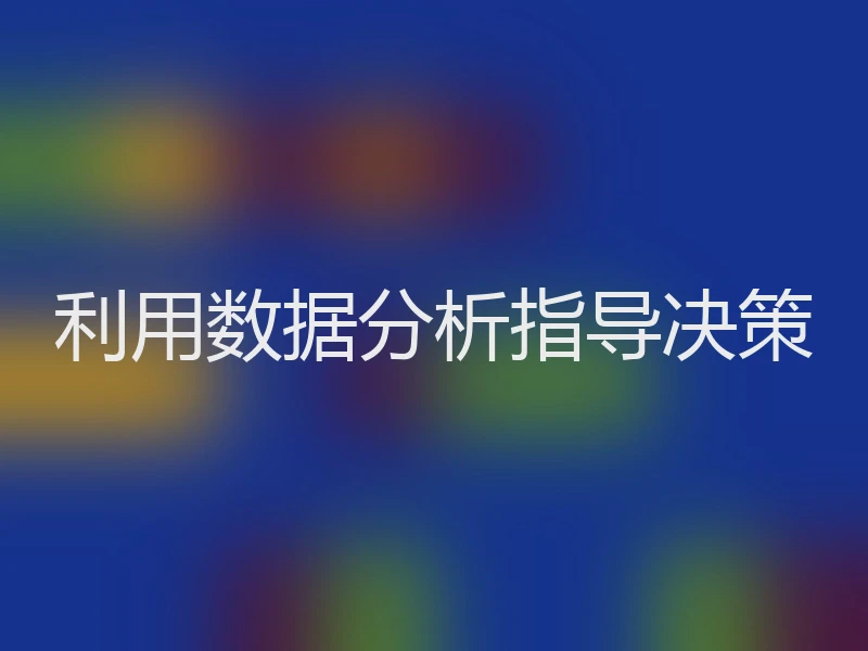利用数据分析指导决策