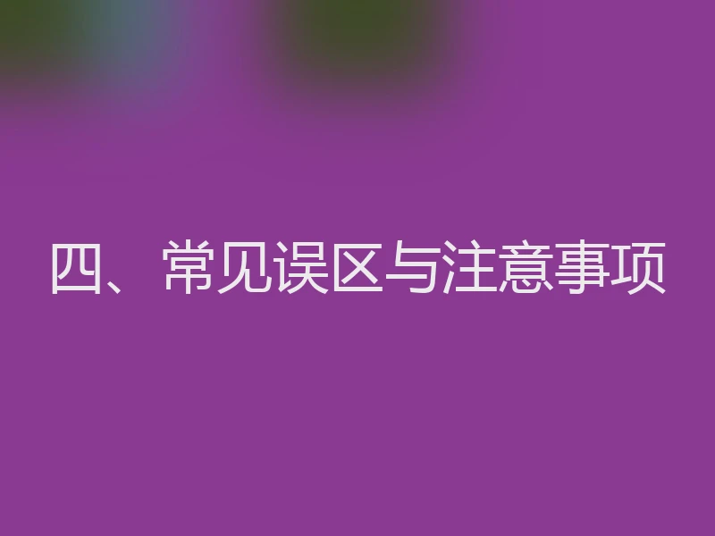 四、常见误区与注意事项