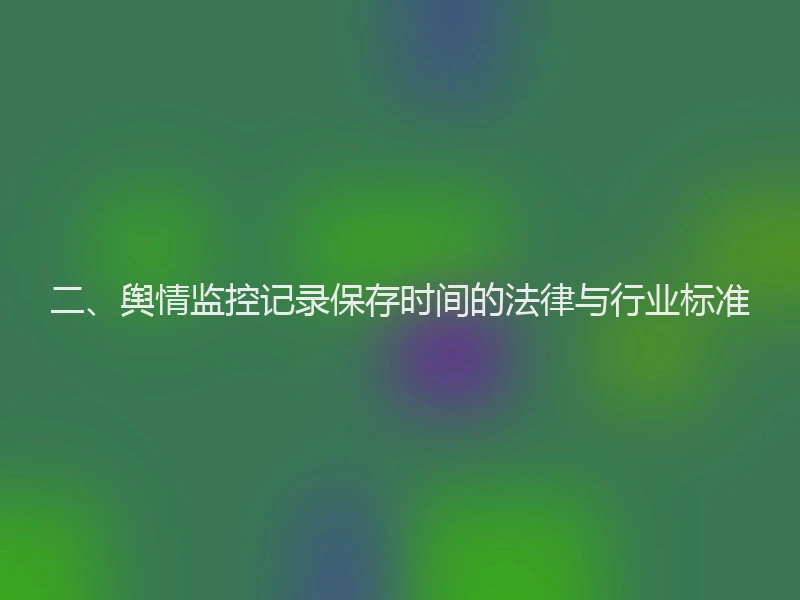二、舆情监控记录保存时间的法律与行业标准