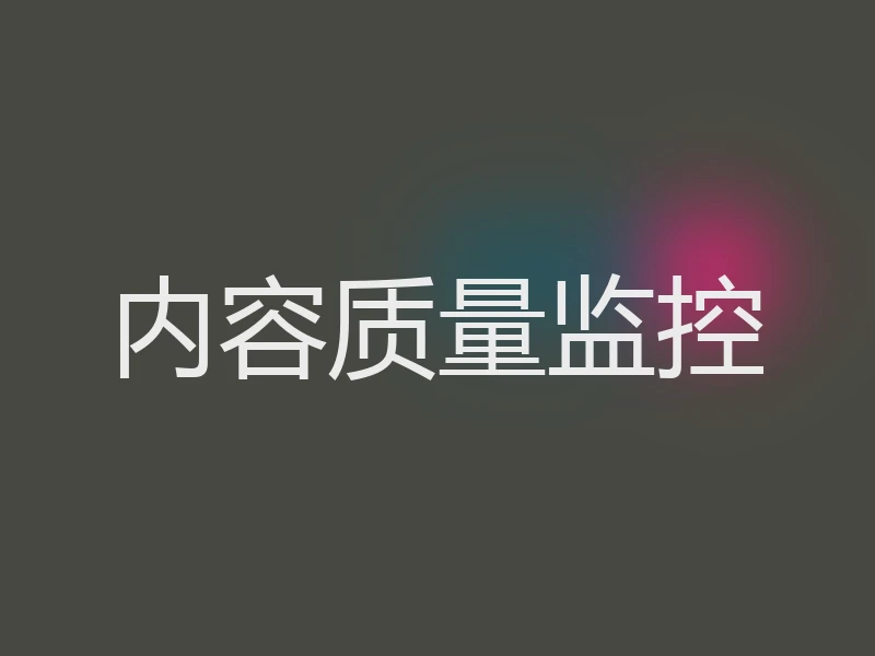 内容质量监控