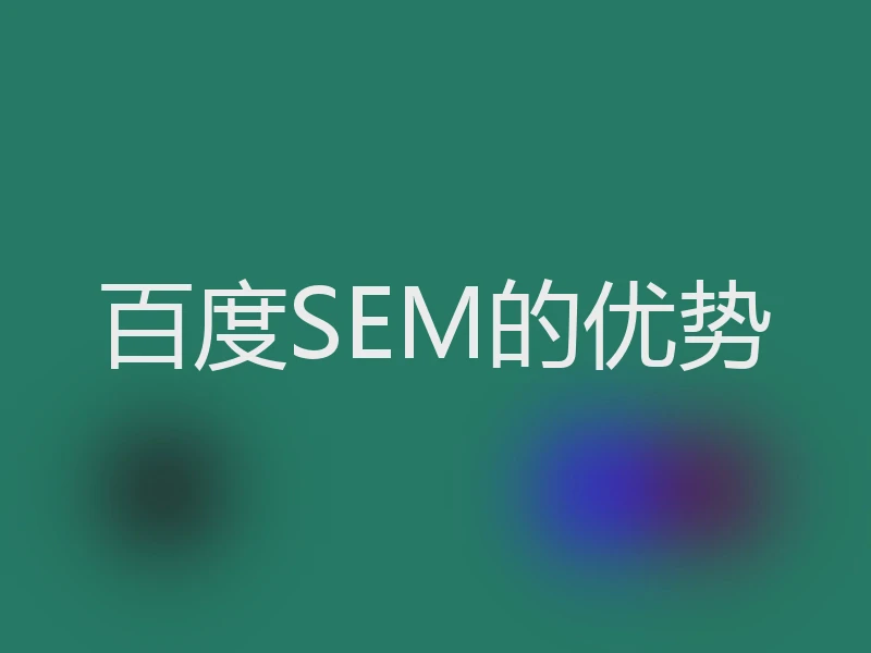 百度SEM的优势