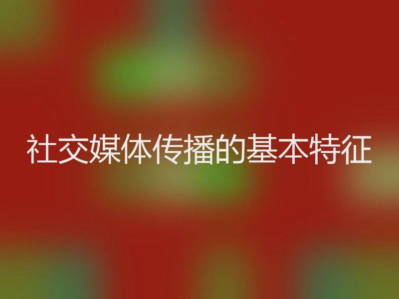 社交媒体传播的基本特征