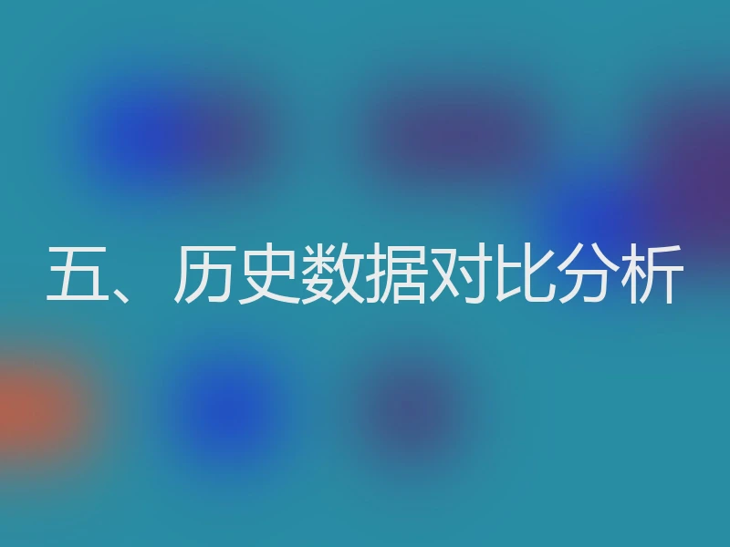 五、历史数据对比分析