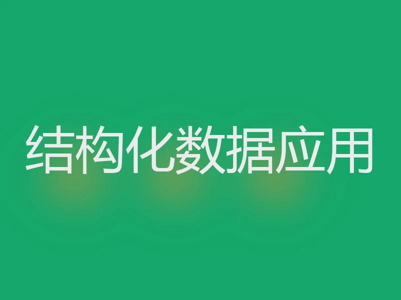 结构化数据应用