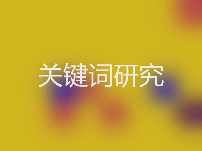 关键词研究