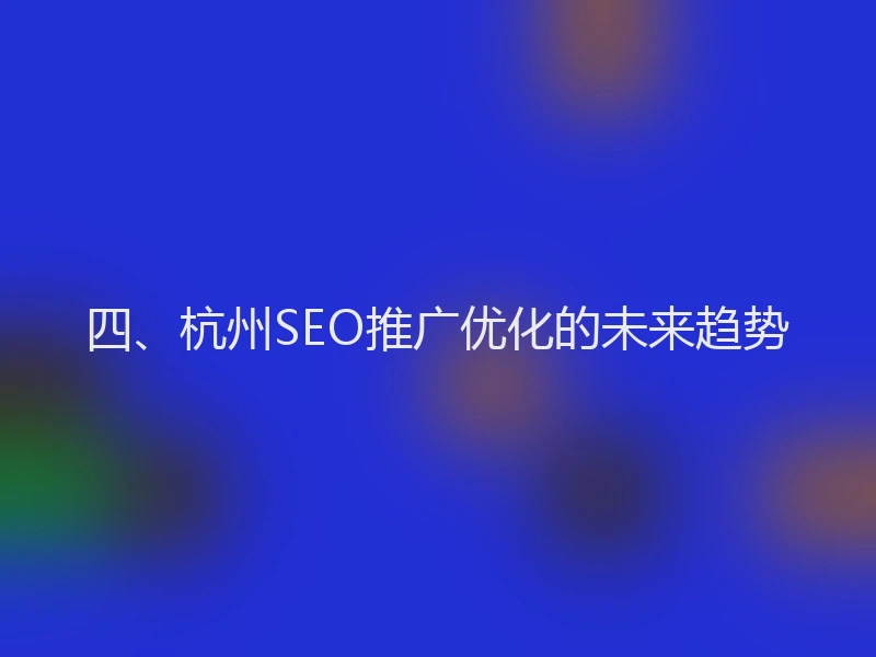 四、杭州SEO推广优化的未来趋势