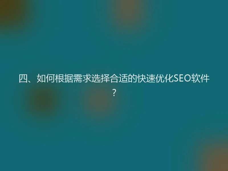四、如何根据需求选择合适的快速优化SEO软件？