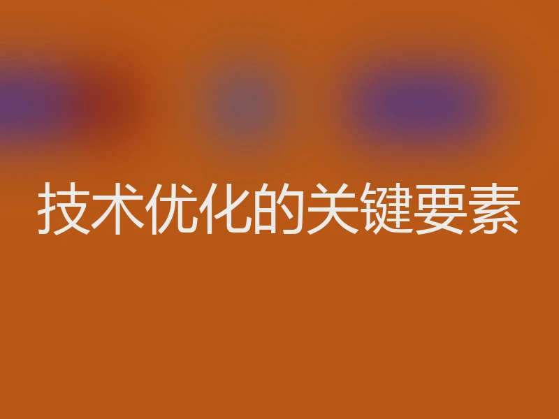技术优化的关键要素