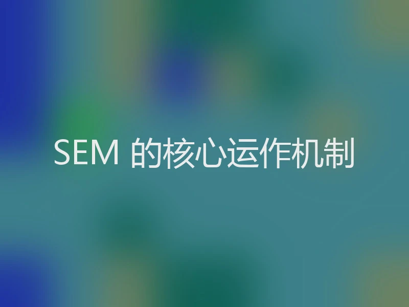 SEM 的核心运作机制