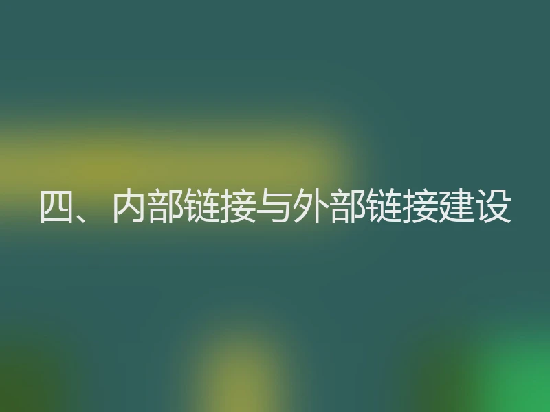 四、内部链接与外部链接建设